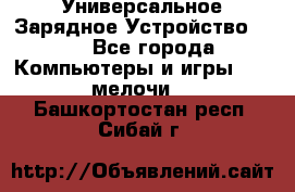 Универсальное Зарядное Устройство USB - Все города Компьютеры и игры » USB-мелочи   . Башкортостан респ.,Сибай г.